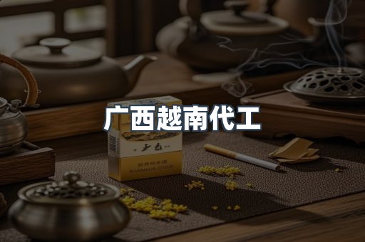 出口香烟